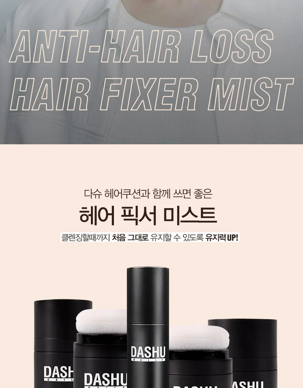 [변우석 Pick]다슈 안티헤어로스 픽서미스트 120ml (탈모증상완화) 상세페이지 2